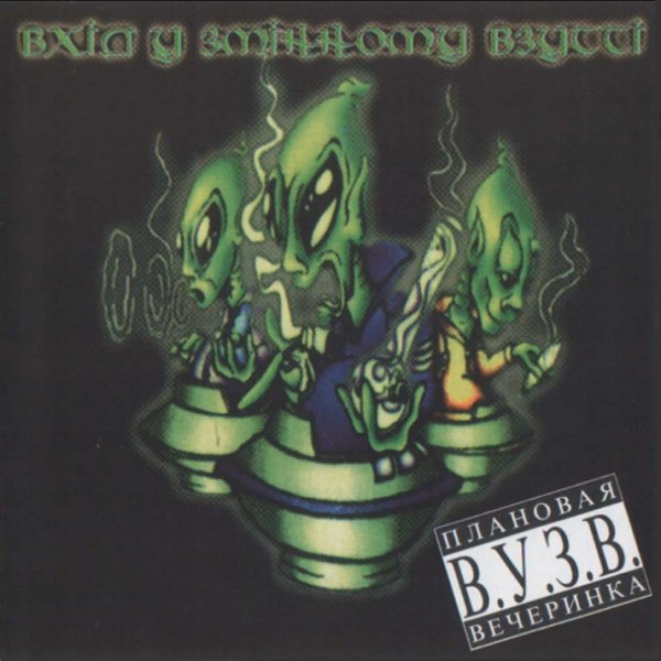 ВУЗВ - Бо вже той день, коли