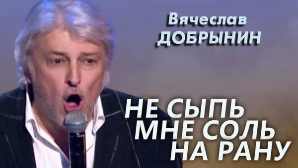 Вячеслав Добрынин - Не сыпь мне соль на рану