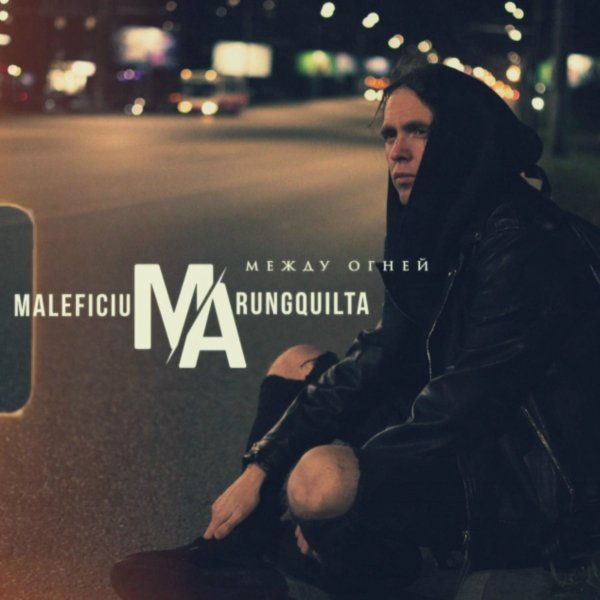 Maleficium Arungquilta - Между огней (Instrumental)