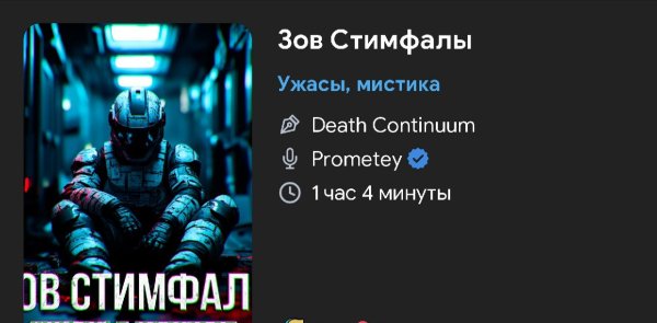 Ужас в космосе - Зов Стинфалы