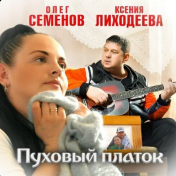 Олег Семенов, Ксения Лиходеева - Пуховый платок/2026