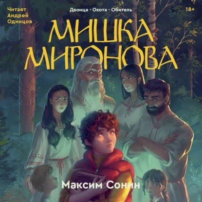 Сонин Максим (Одинцов Андрей) - Мишка Миронова (Двоица, Охота, Обитель)  1