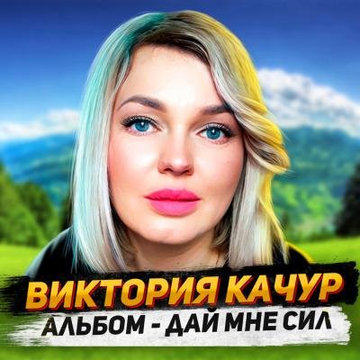 Виктория Качур - Остров Любви
