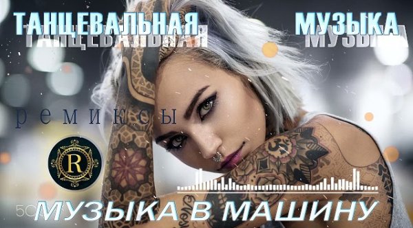 Сборник - РЕМИКСЫ 2023 ТАНЦЕВАЛЬНАЯ ПОДБОРКА  Новые ремиксы в машину  ХИТЫ 2023 ТАНЦЕВАЛЬНАЯ МУЗЫКА
