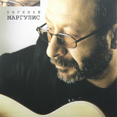 Евгений Маргулис - 2Мой друг лучше всех играет блюз