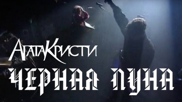 Агата Кристи - Чёрная Луна (DJ Antonio Remix Extended)