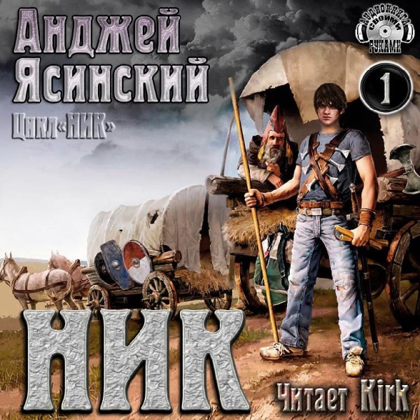 Анджей Ясинский - 1.Ник - Без названия