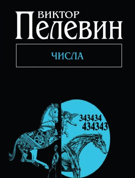 Алевтина Пугач - Виктор Пелевин - Числа