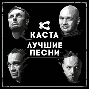 Каста - На порядок выше