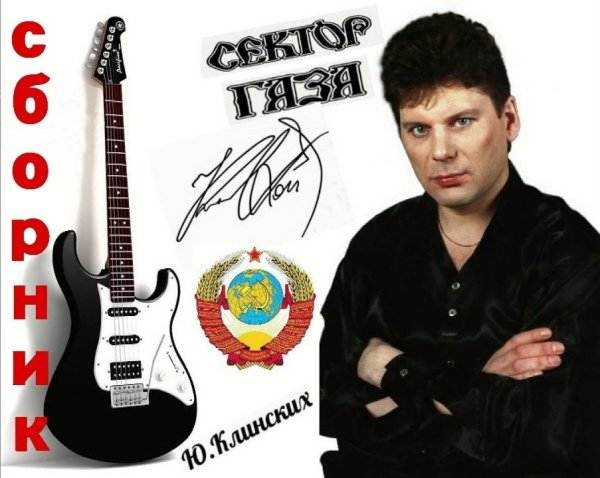 Сектор Газа - ЛУЧШИЕ ХИТЫ, в одном сборнике !!!