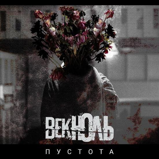 Век Ноль - Стоп
