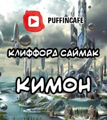 Клиффорд Саймак - Кимон (Иммигрант) (2020)