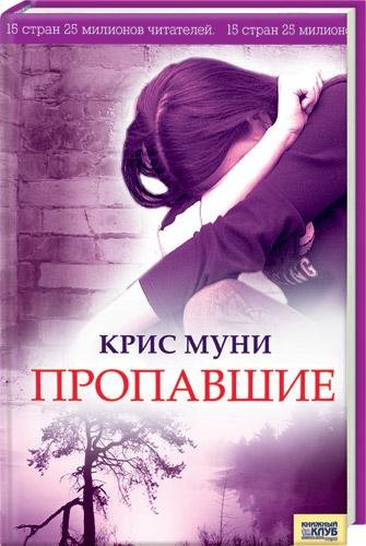 Крис Муни - Пропавшие 03
