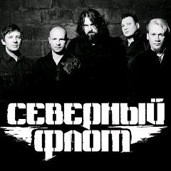 Северный Флот - Вперёд и вверх