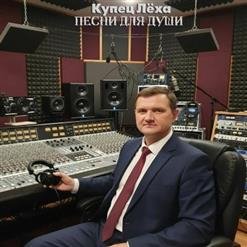 Леха Купец - 01.Брат за брата