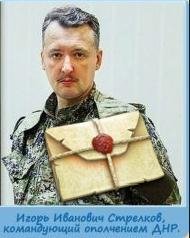 И.И.Стрелков - Обращение на смс