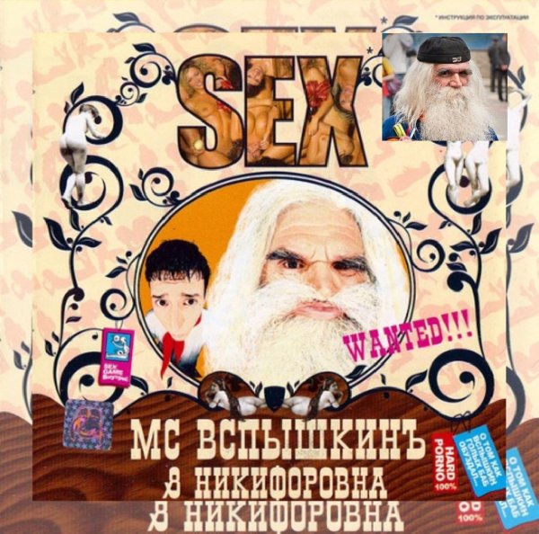 Мс Вспышкин &amp; Никифоровна - SEX (альбом)
