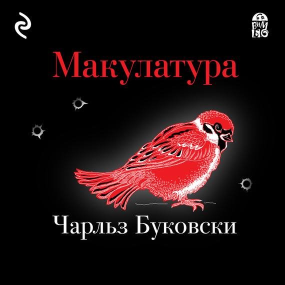 Чарльз Буковски - Глава 1