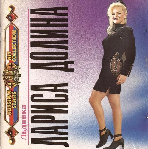 Лариса Долина - Половинка