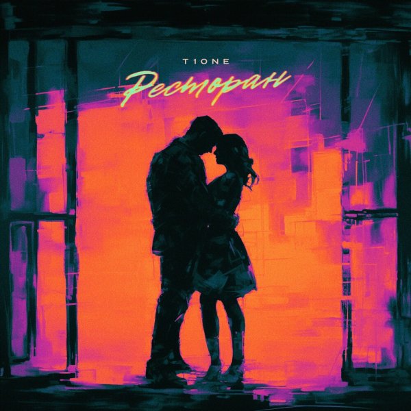 T1ONE - Ресторан (Prod. By Benad)