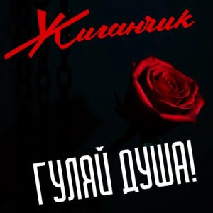 Жиганчик - Заплачет душа