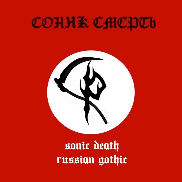 SONIC DEATH - Тренировка