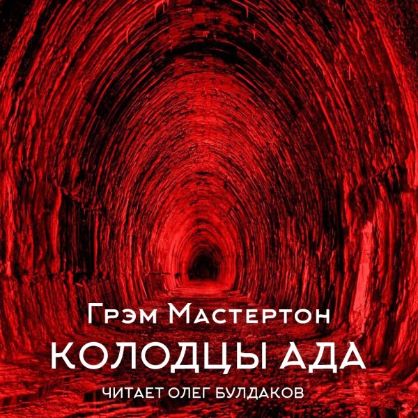 Мастертон Грэм (Булдаков Олег) - Колодцы Ада
