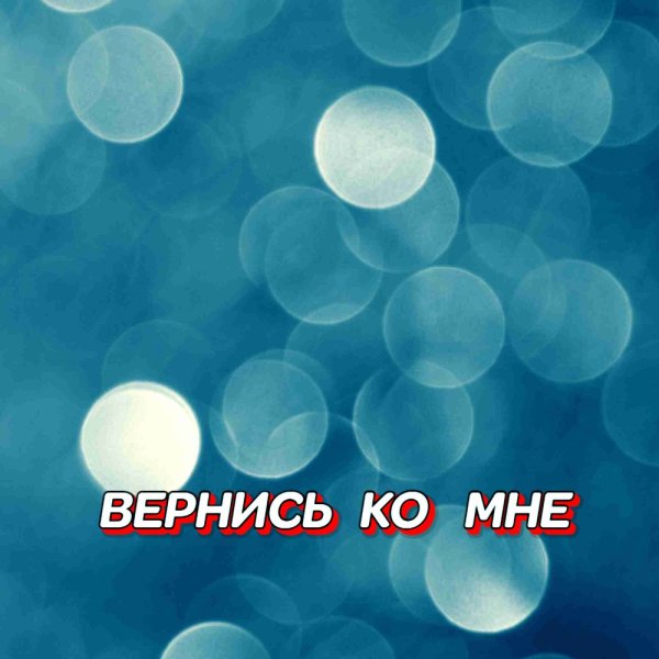 Гравитация - ВЕРНИСЬ КО МНЕ
