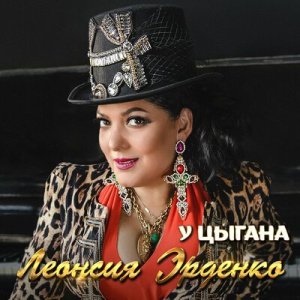 Леонсия Эрденко - У цыгана