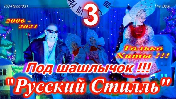 Русскии Стилль - Под шашлычок !!! - 3 Только Хиты 2006 - 2021