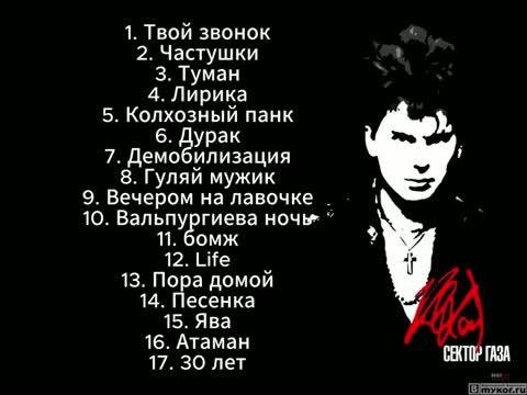 Сектор Газа - Сборник лучших песен