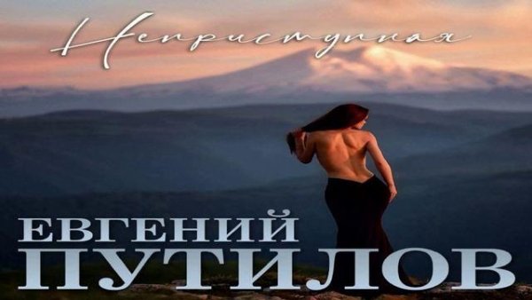 Евгений Путилов - Неприступная