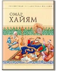 Омар Хайям - Рубаи о Жизни
