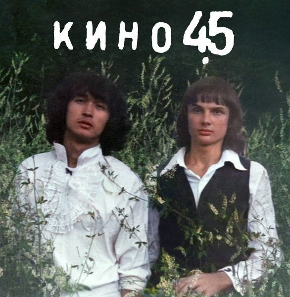 КИНО - 45  (1982/2024 "Maschina Records") CD 1