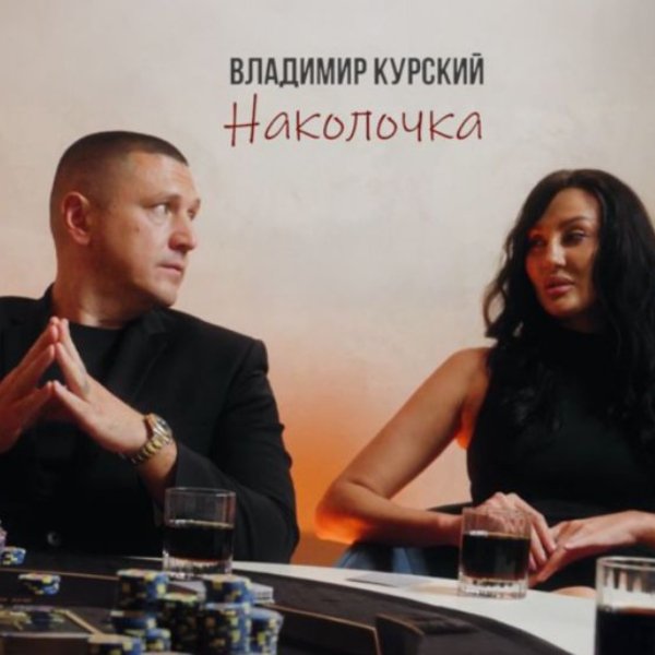 Владимир Курский - Наколочка/2026