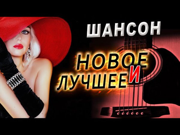 Неизвестный - Большой сборник ШАНСОНА