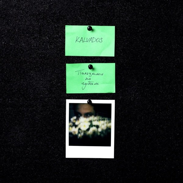 KALVADOS - Пальцами По Губам