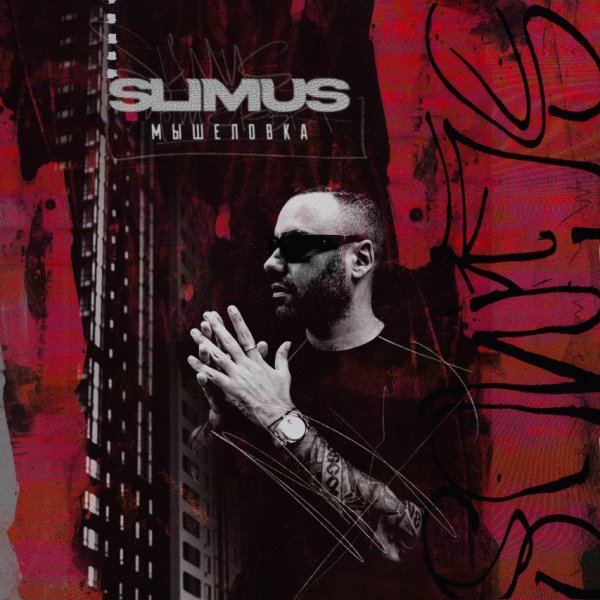 SLIMUS - Мышеловка (2025)
