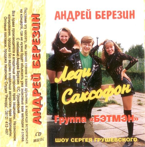 Андрей Березин и гр. БЭТМЭН - Леди Саксофон (Альбом 1996 год)