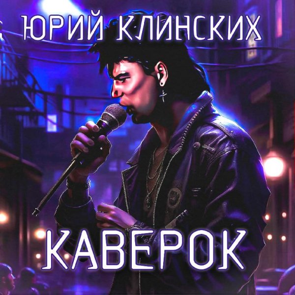 Юрий Клинских - Музыка Нас Связала (cover Мираж) (Neural Network)