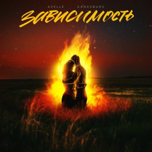 Azelle &amp; Gangsburg - Зависимость