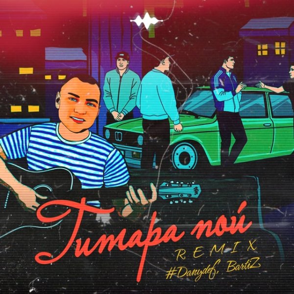 #DanyDef,BartiZ - Гитара пой
