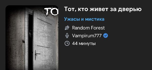 Ужас мистика - Тот кто живёт за дверью