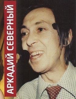 Аркадий Северный - Моя постаревшая мать