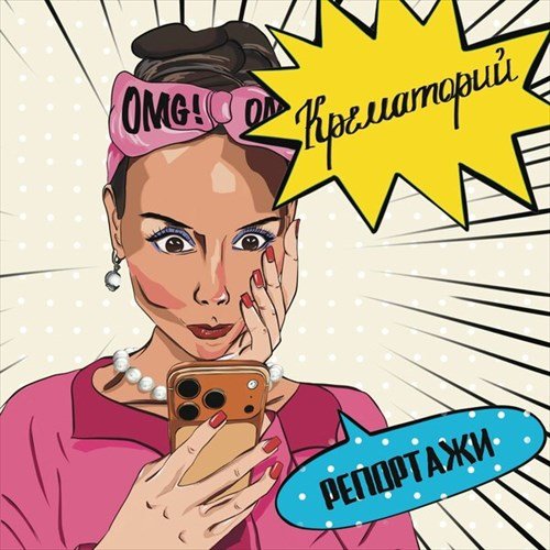 Крематорий - Воду в вино