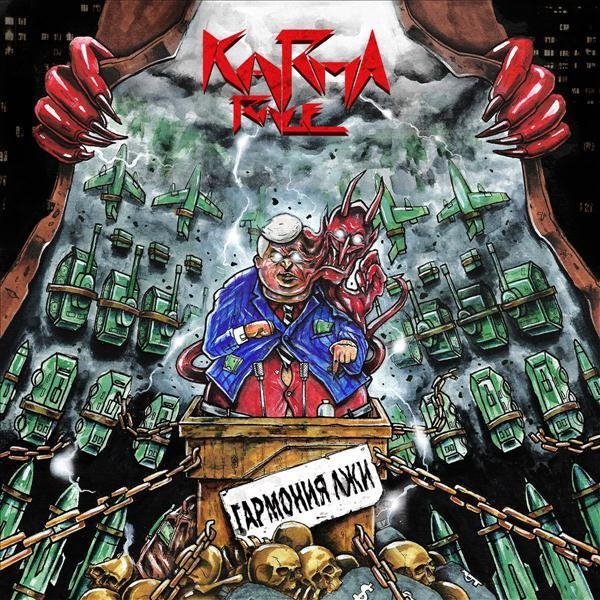 Karma Rage - Вне Политики