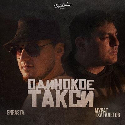 Enrasta/Мурат Тхагалегов - Одинокое такси