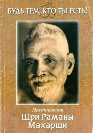 Махарши Nikosho - 01. Природа Атмана