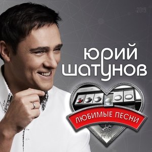 Юрий Шатунов - А помнишь
