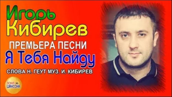 Я тебя найду от Игорь Кибирев - Я тебя найду от Игорь Кибирев